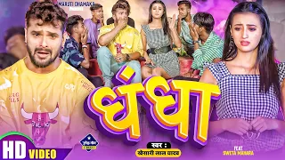 #VIDEO धंधा | #Khesari Lal Yadav & #Shilpi Raj | Dhandha - Ft.#Sweta M New Latest Bhojpuri Song 2023