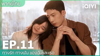 พากย์ไทย: ทางรัก ทางฝัน ของฉันและเธอ (Road Home) | EP.11 (FULL EP) | iQIYI Thailand