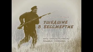 Ушедшие в бессмертие. Петергофский десант