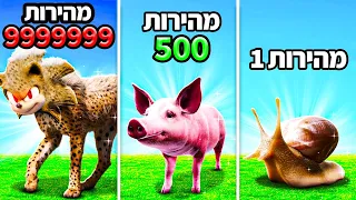 🔴 הפכתי מהחיה הכי איטית לחיה הכי מהירה שקיימת ב GTA V! (אתם לא תאמינו לגדול של החיה הזאת!)