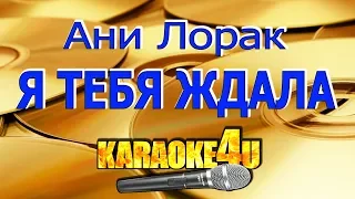 Я тебя ждала | Ани Лорак | Кавер минус