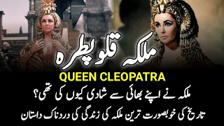 Who Was Cleopatra? || Why Cleopatra Marry Her Brothers? || ملکہ قلوپطرہ || INFO at ADIL