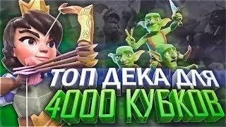 Имба дека | Голем+Палач| 3400-4900| Clash Royale