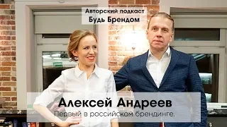 Алексей Андреев (Depot WPF) Для чего нужен брендинг? Зарождение брендинга в России | Интервью