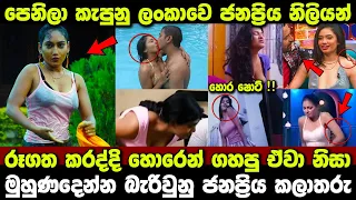 ලංකාවෙ ජනප්‍රිය නිළියන්ගේ පෙනිලා කැපුනු අවස්තා | Paara dige 544 | #SLactress