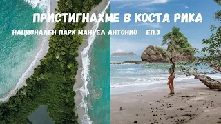 Пристигнахме в Коста Рика 🌴 Какви Диви Животни видяхме В Парка Мануел Антонио 🦥 | Сърф и плаж | Еп.3