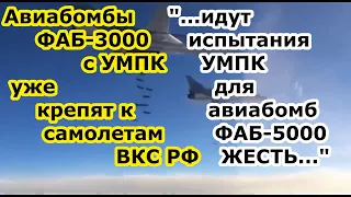 ВКС РФ будут громить ВСУ авиабомбами ФАБ 3000 с УМПК на подходе ФАБ 5000 с модулем планирования