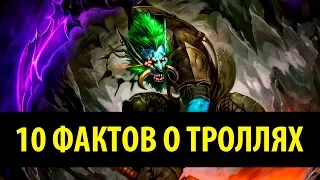 10 Фактов о Троллях