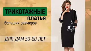 СТИЛЬНЫЕ ТРИКОТАЖНЫЕ ПЛАТЬЯ НА ОСЕНЬ 🍁 Повседневные платья белорусского производства|Большие размеры