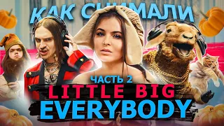 Как снимали LITTLE BIG - EVERYBODY (Little Big Are Back) Ч2