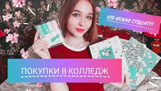 КАНЦЕЛЯРИЯ В КОЛЛЕДЖ. ЧТО НУЖНО СТУДЕНТУ? Back to school 📚