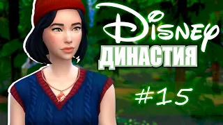 ДИНАСТИЯ DISNEY: Мальчик или девочка?!  The Sims 4