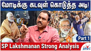 மோடி எதையும் செய்யத் துணிந்தவர்..கட்சிகளை உடைப்பார் - SP Lakshmanan Strong Analysis - Part 1