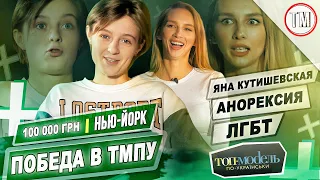 Яна Кутишевская - Анорексия / Победа в ТМПУ / Нью-Йорк / 100 000 грн