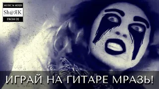 Вези меня мразь (METAL VERSION)