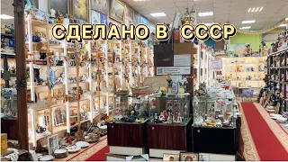 Магазин в Москве «Сделано в СССР» 3 часть | Фарфор| Винтаж | Антиквариат | Ретро | Барахолка