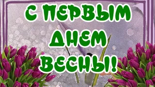 С Первым Днем Весны! Очень красивое поздравление с весной! Открытка для друзей! Красивая музыка