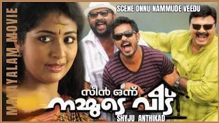 SCENE ONNU NAMMUDE VEEDU  Malayalam Full Movie  Lal  Navya Nair Asif Ali Thilakan Malavika Lalu Alex