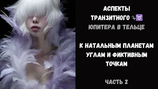 Аспекты  транзитного  ♃♉   Юпитера в Тельце к натальным  планетам углам и фиктивным точкам. Часть2