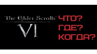 The Elder Scrolls 6. Что? Где? Когда?