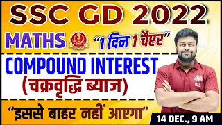 🔥SSC GD MATHS 2022 | COMPOUND INTEREST | SSC GD MATHS TRICKS | SSC GD MATHS QUESTIONS | MD CLASSES