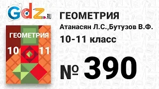 № 390 - Геометрия 10-11 класс Атанасян