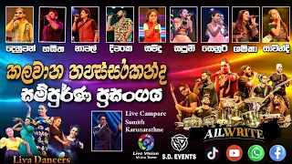 All Write Kalawana | කලවාන තපස්සරකන්ද All Write Fire Blast සම්පූර්ණ ප්‍රසංගය  | Full show 2023