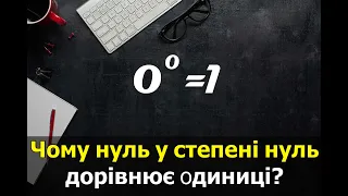 Чому нуль у нульовій степені дорівнює одиниці?