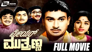 Mayor Mutthanna | ಮೇಯರ್ ಮುತ್ತಣ್ಣ | Kannada Full Movie | Dr Rajkumar | Bharathi | Social Movie