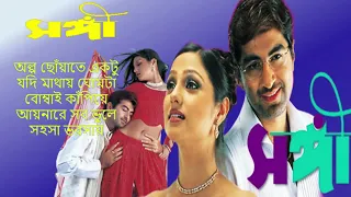 SANGEE Song | সঙ্গী | Bengali Movie Song | All Song | JEET | PRIYANKA | RANJIT MULLICK