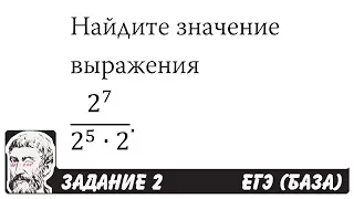 🔴 2^7/(2^5∙2) | ЕГЭ БАЗА 2018 | ЗАДАНИЕ 2 | ШКОЛА ПИФАГОРА