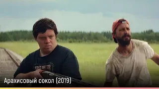 Арахисовый сокол (2019) — русский трейлер