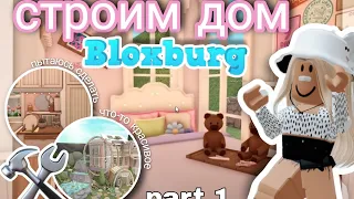 строю дом в БЛОКСБУРГ 🔨 bloxburg постройка дома РОБЛОКС