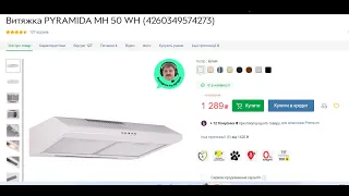 Распаковка и отзыв о товаре Витяжка PYRAMIDA MH 50 WH из Rozetka