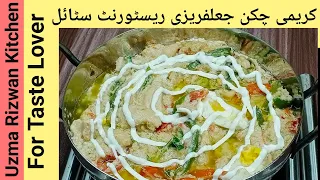 restaurant style chicken jalfrezi recipe | jalfrezi recipe in urdu | chicken jalfrezi recipe creamy