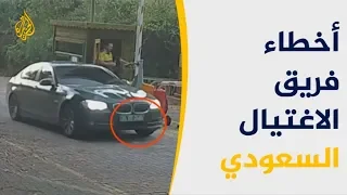 ما الأخطاء التي وقع فيها فريق اغتيال خاشقجي؟