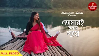 Oh Tomari Chalar Pathe/ও তোমারি চলার পথে/cover song/Mousumi Nandi/Asha Bhosle/R D Burman