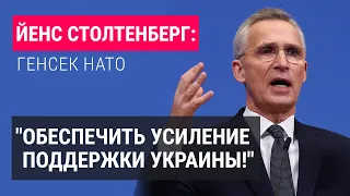 Генсек НАТО Столтенберг о помощи Украине, смерти Навального и возможном возвращении Трампа