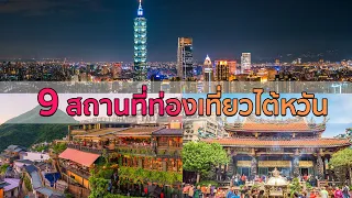 อัปเดท 9 สถานที่ท่องเที่ยวไต้หวัน 2024