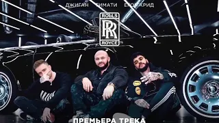 Чёрный Rolls Royce Тимати, Егор Крид, Джиган