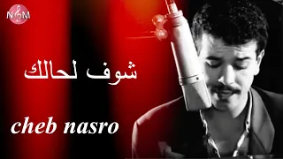 CHEB NASRO chof lhalak yaliy tahdar fi ghaybi l شاب نصرو شوف لحالك يالي تهدر في غيبي