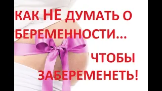 😳Зациклены на 🤰БЕРЕМЕННОСТИ? 👆Вот 3 рабочие техники, как НЕ думать о беременности ...и ЗАБЕРЕМЕНЕТЬ!