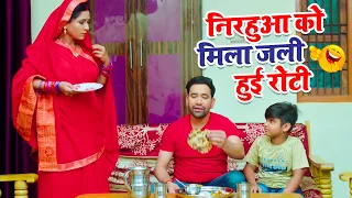 निरहुआ को मिला जली हुई रोटी | Raja Doli Leke Aaja | Bhojpuri Movie Scen 2024