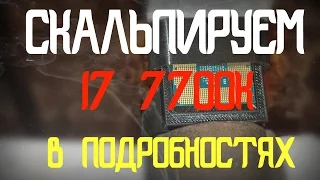 Скальпирование I7 7700k В подробностях.