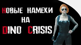 Дополнение JILL | Намеки на  DINO CRISIS