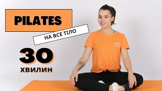 Pilates . 30 хвилин . Пілатес на все тіло