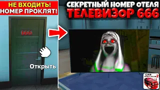 😱Я НАШЕЛ ДВЕРЬ 666 В ОТЕЛЕ И ПРОКЛЯТЫЙ ТЕЛЕВИЗОР! НЕ ПРИХОДИ В ОТЕЛЬ НОЧЬЮ СИМУЛЯТОР АВТОМОБИЛЯ 2!