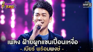 ฝ้ายผูกแขนเปื้อนเหงื่อ - เบียร์ พร้อมพงษ์ | ดวลเพลงชิงทุน EP.598 | 26 มี.ค. 64 | one31