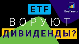 Почему ETF не выплачивают дивиденды? Как получать доход с ETF и БПИФ