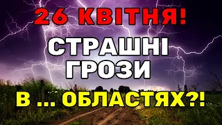 ПОГОДА 26 КВІТНЯ! Погода в УКРАЇНІ!